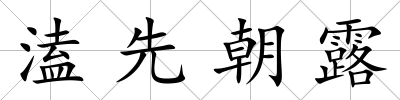 溘先朝露