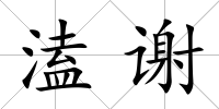 溘謝