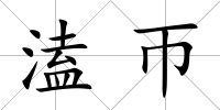 溘帀