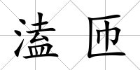 溘匝