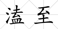 溘至
