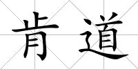 肯道
