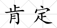 肯定