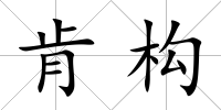 肯構
