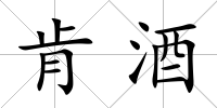 肯酒