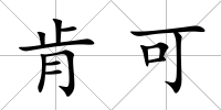 肯可