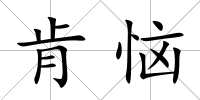 肯惱