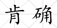 肯確
