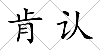 肯認