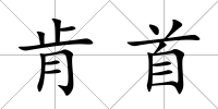 肯首
