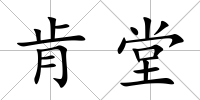 肯堂