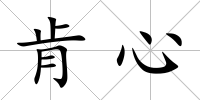 肯心