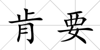 肯要