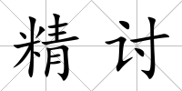 精討