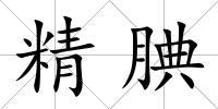 精腆