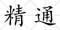 精通