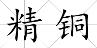 精銅