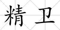 精衛