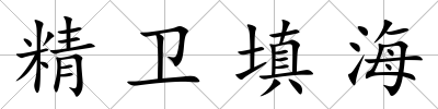 精衛填海