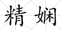精嫻