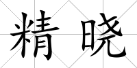 精曉