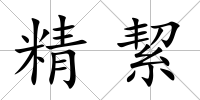 精絜