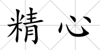 精心