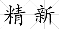 精新