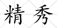 精秀