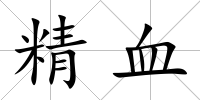 精血