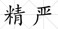 精嚴