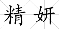 精妍