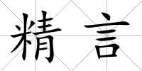 精言