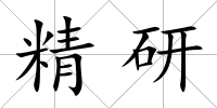 精研