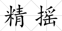 精搖