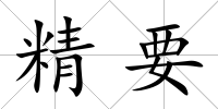 精要