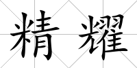 精耀
