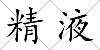 精液