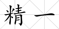 精一