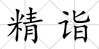 精詣