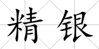 精銀