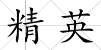 精英