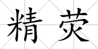 精熒