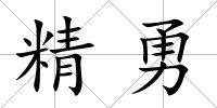精勇