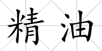 精油