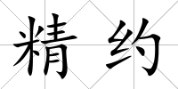精約