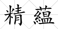 精藴