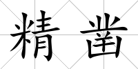 精鑿