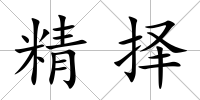 精擇