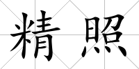 精照
